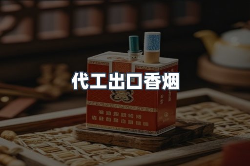代工出口香烟